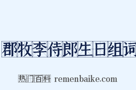 郡牧李侍郎生日组词是什么意思的图片